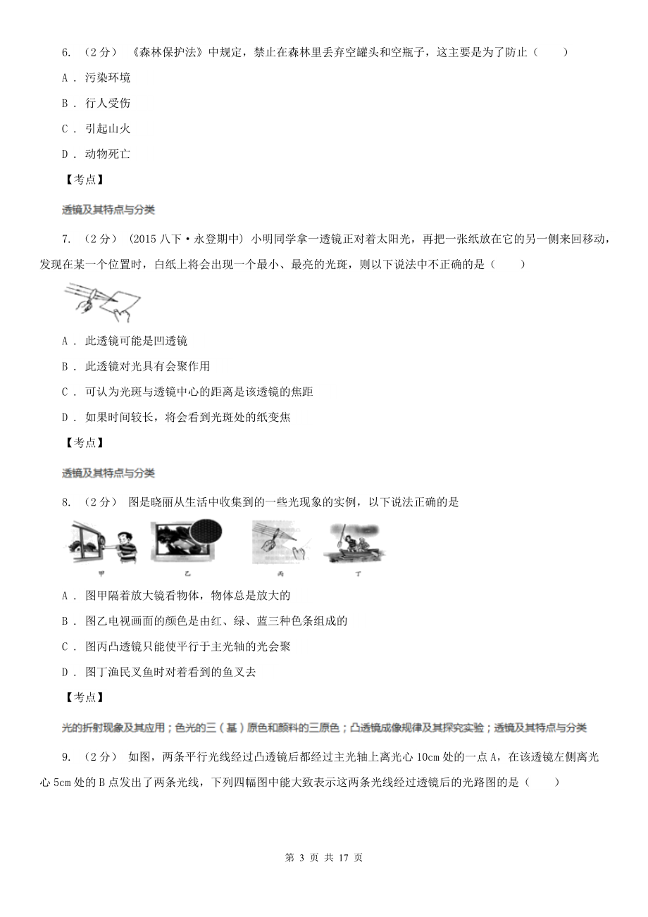 人教版物理八年级上学期-5.1-透镜-同步练习-D卷(练习).doc_第3页