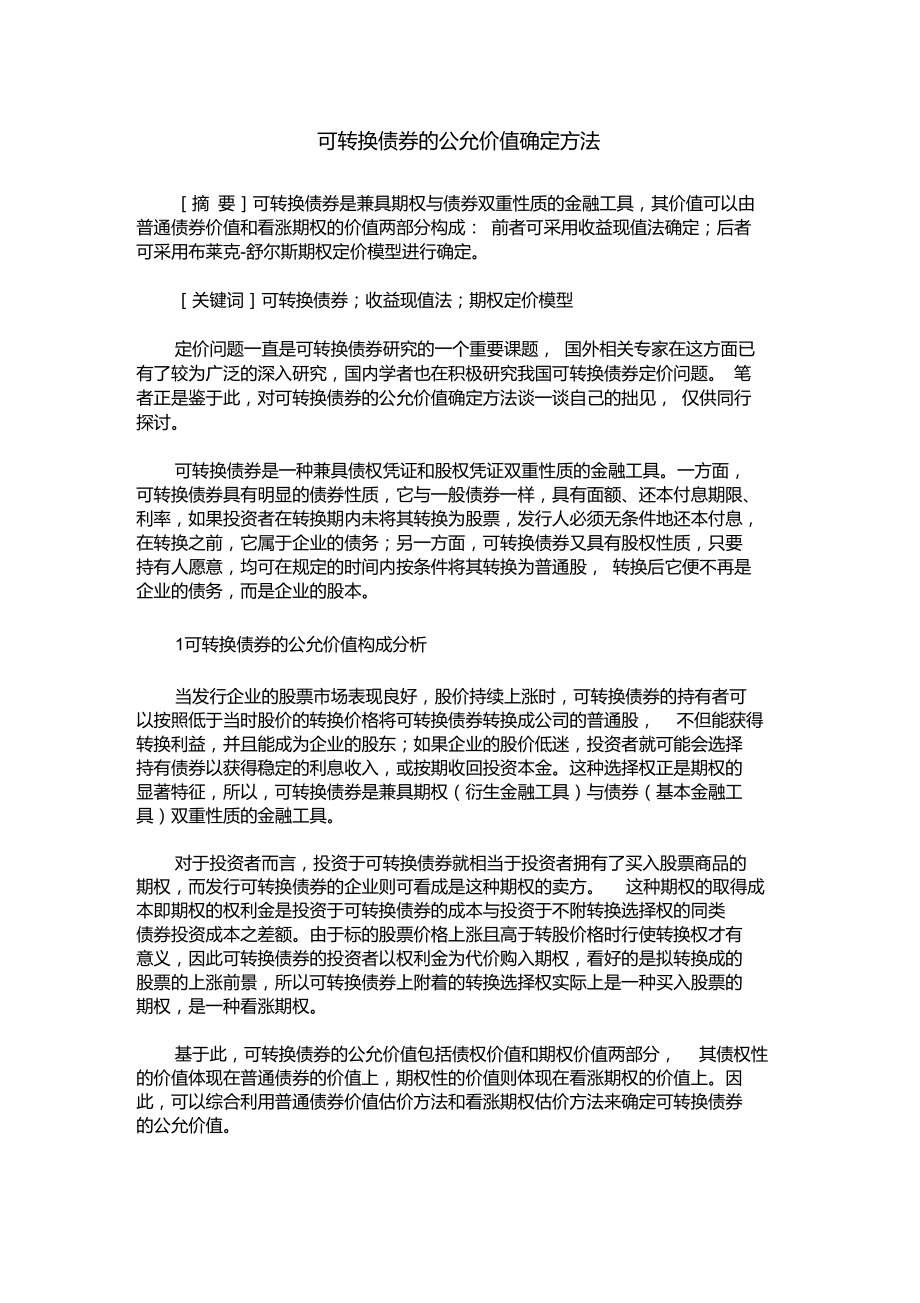 可转换债券的公允价值确定方法.doc_第1页