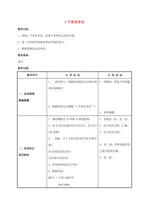 二年级数学下册 1千米有多长 3教案 北师大版 教案.doc