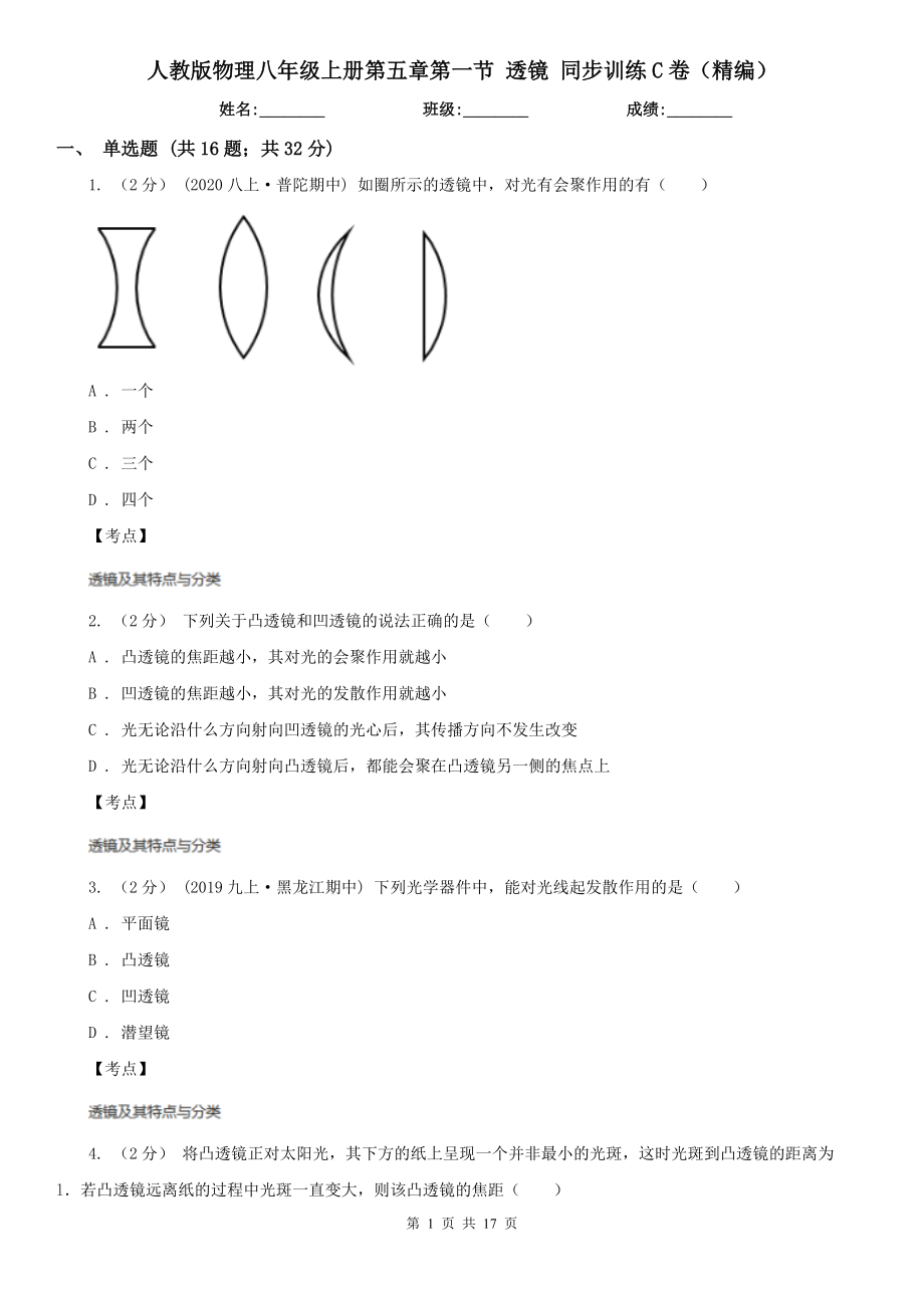 人教版物理八年级上册第五章第一节-透镜-同步训练C卷(精编).doc_第1页