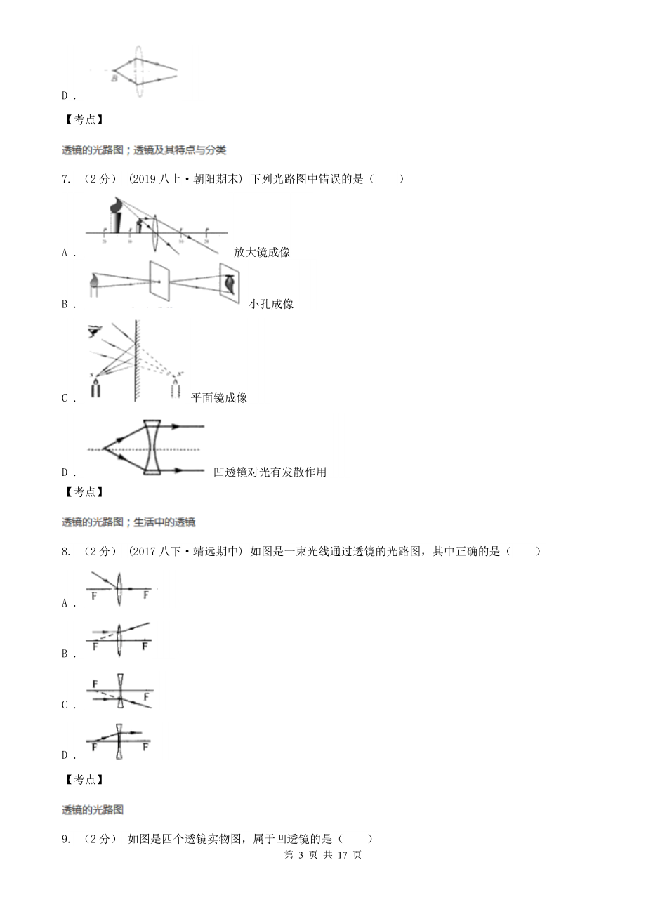 人教版物理八年级上册第五章第一节-透镜-同步训练C卷(精编).doc_第3页