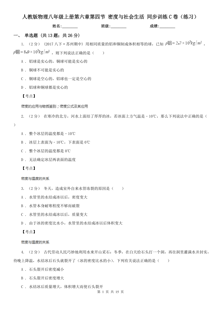 人教版物理八年级上册第六章第四节-密度与社会生活-同步训练C卷(练习).doc_第1页