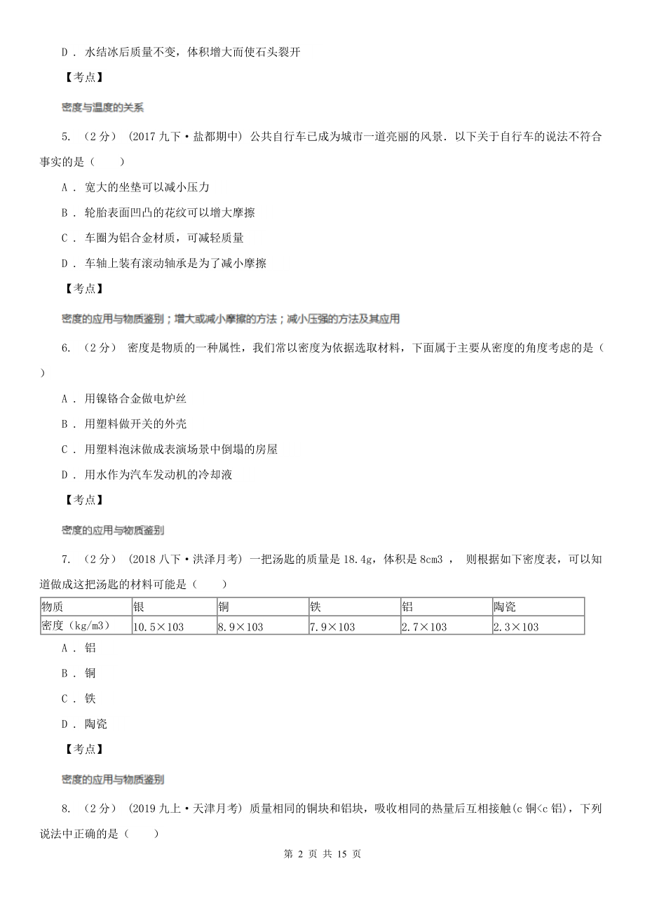 人教版物理八年级上册第六章第四节-密度与社会生活-同步训练C卷(练习).doc_第2页