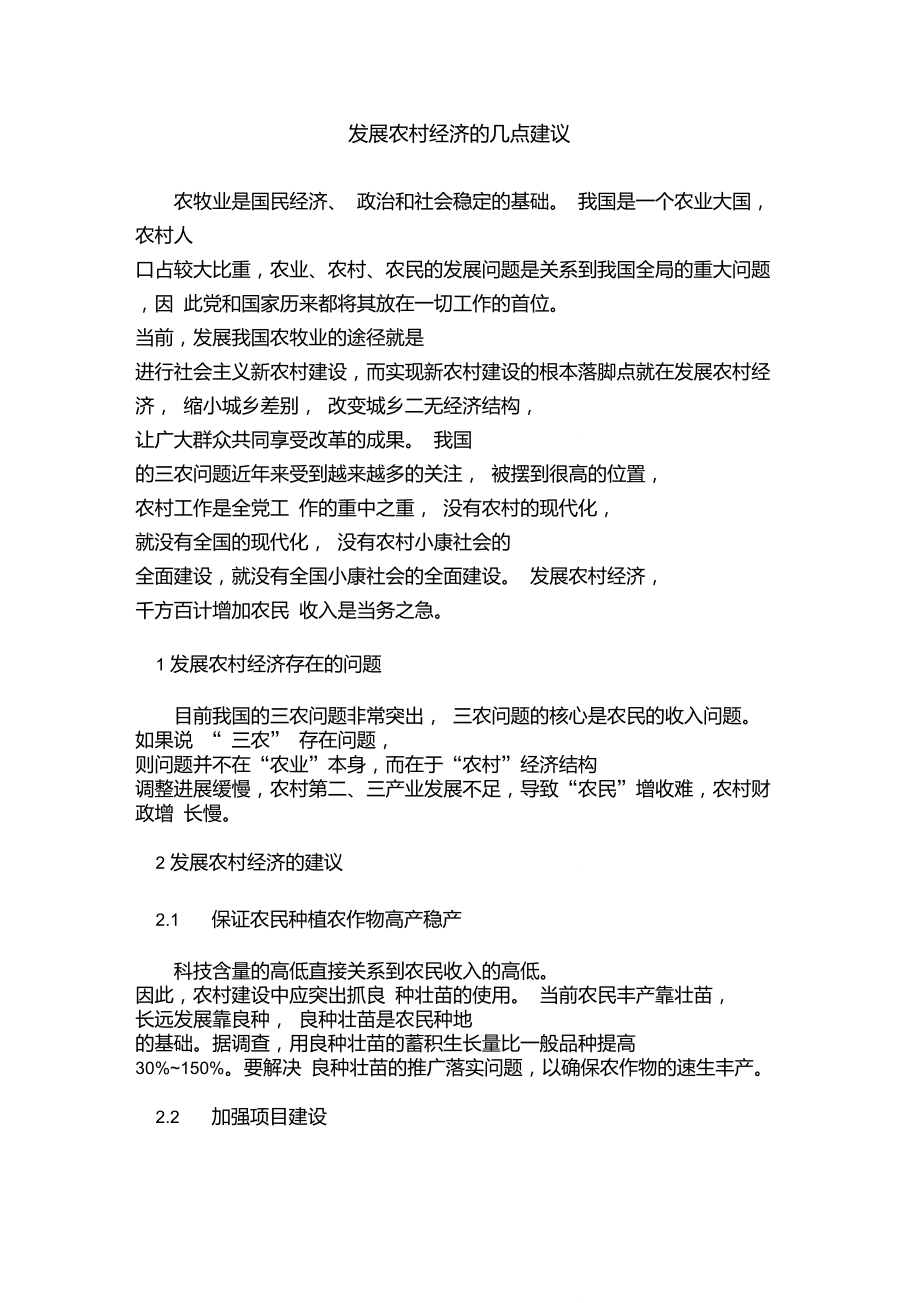 发展农村经济的几点建议.doc_第1页