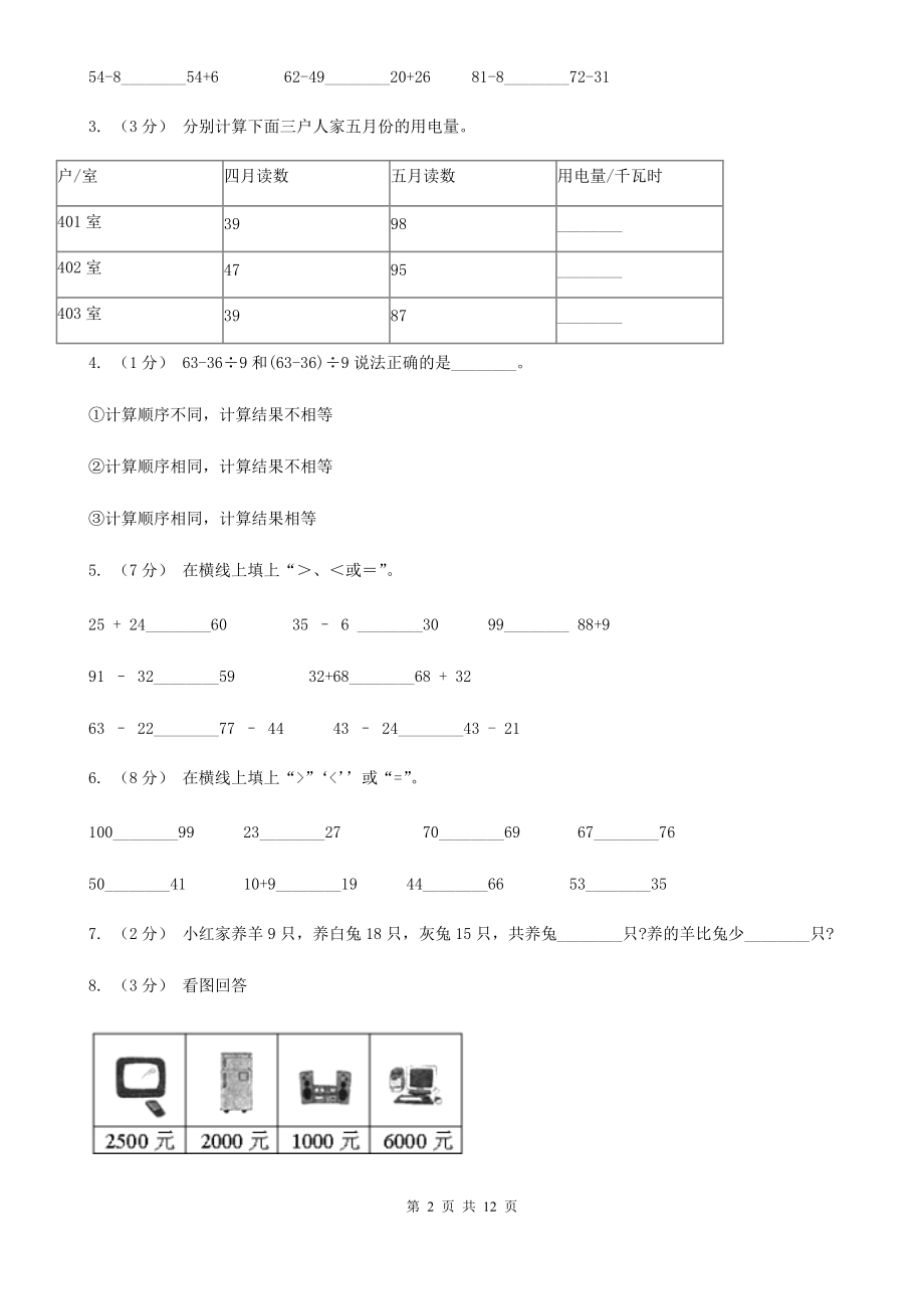 人教版数学一年级下册-第六单元《100以内的加法和减法(一)》单元测试B卷.doc_第2页