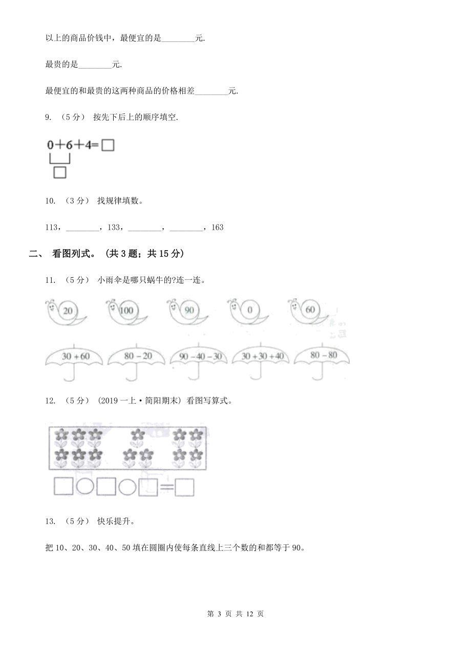 人教版数学一年级下册-第六单元《100以内的加法和减法(一)》单元测试B卷.doc_第3页