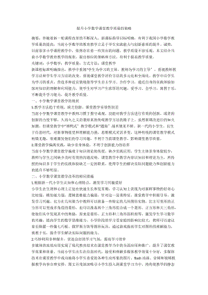 提升小学数学课堂教学质量的策略.docx