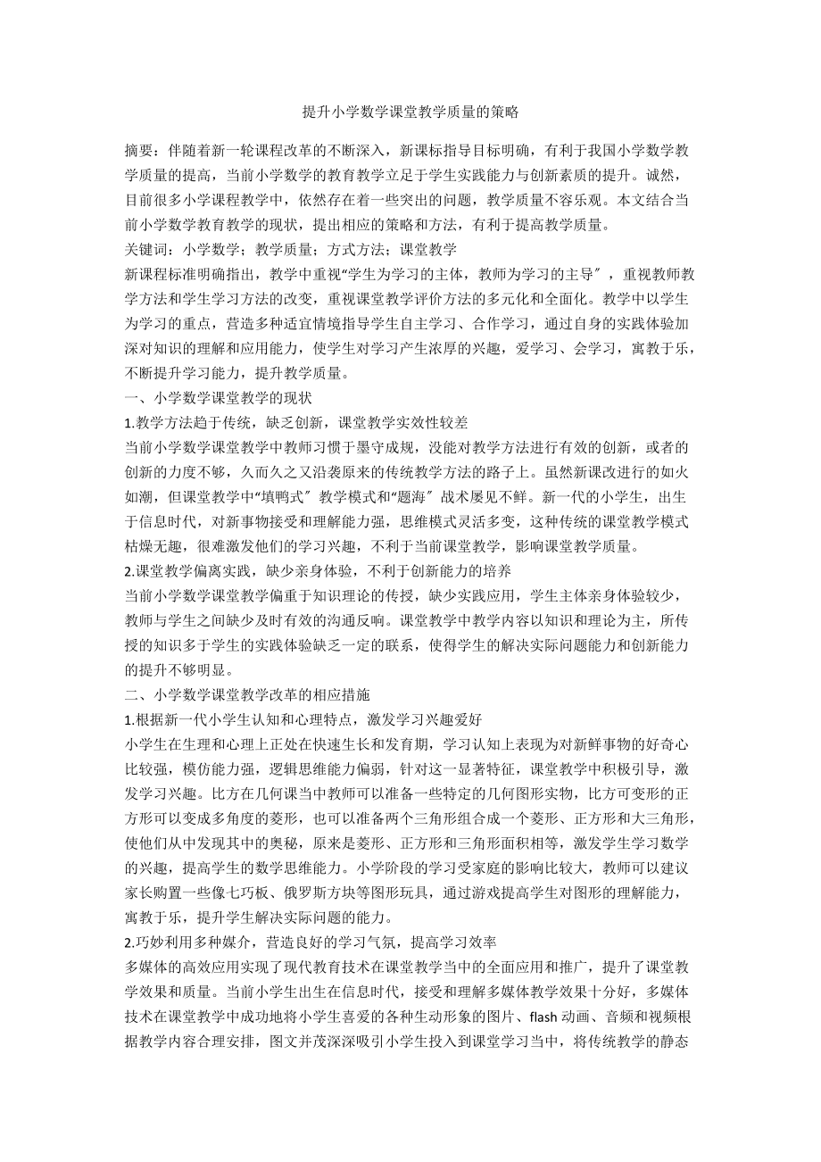 提升小学数学课堂教学质量的策略.docx_第1页