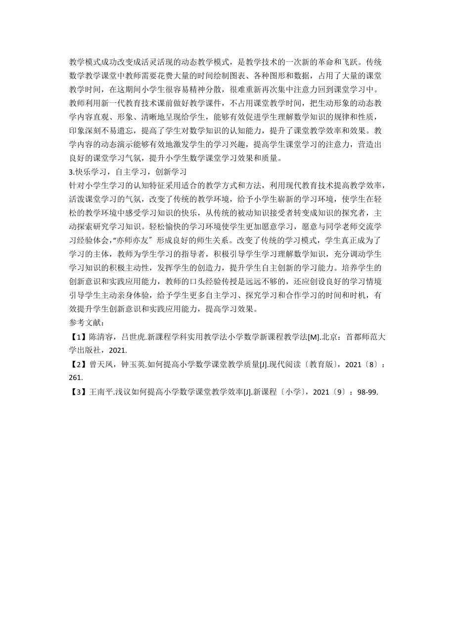 提升小学数学课堂教学质量的策略.docx_第2页