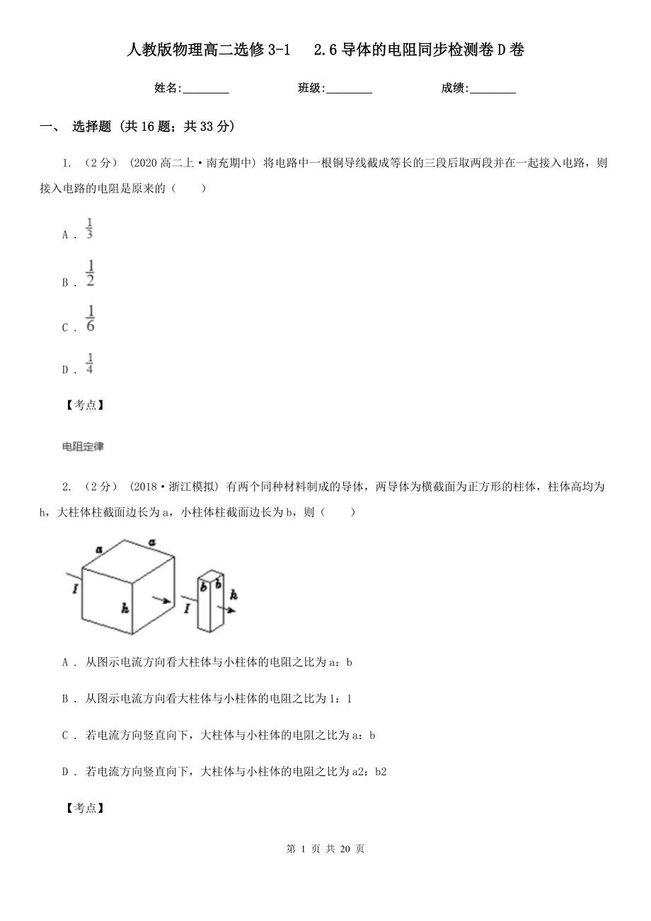 人教版物理高二选修3-1---2.6导体的电阻同步检测卷D卷.doc_第1页