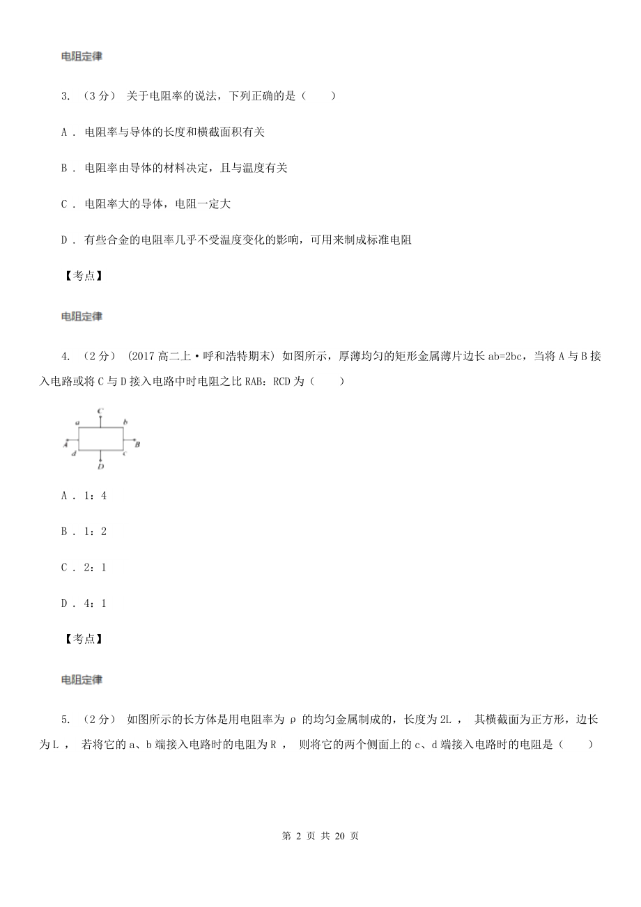 人教版物理高二选修3-1---2.6导体的电阻同步检测卷D卷.doc_第2页