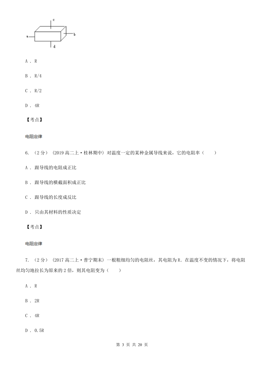 人教版物理高二选修3-1---2.6导体的电阻同步检测卷D卷.doc_第3页