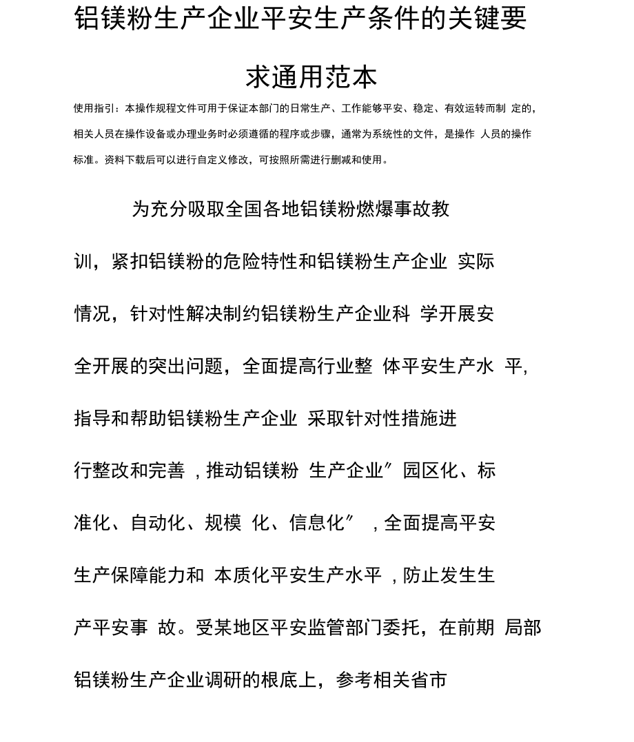 铝镁粉生产企业安全生产条件的关键要求通用范本.docx_第2页