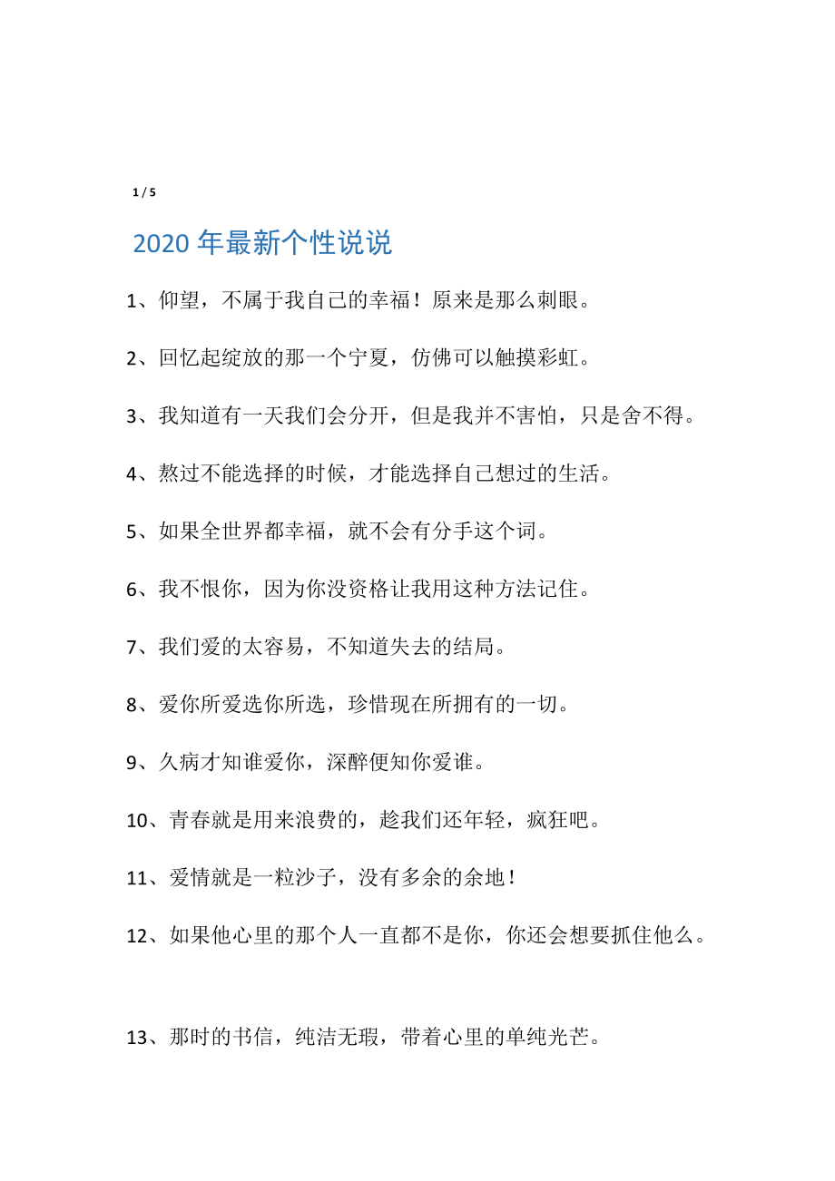 2020年最新个性说说.doc_第1页