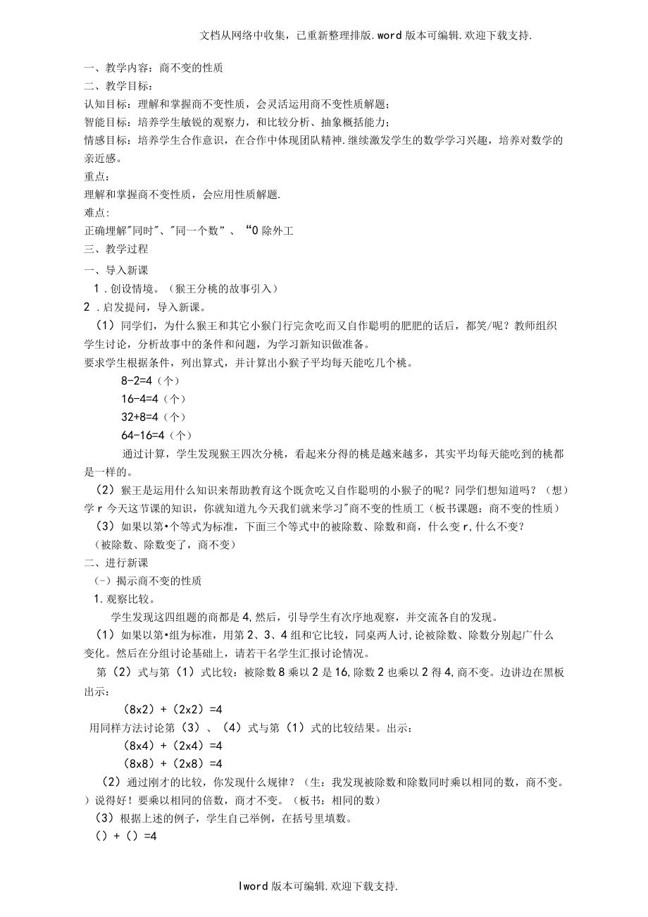 新人教版四年级上册商不变的性质教案.docx_第1页