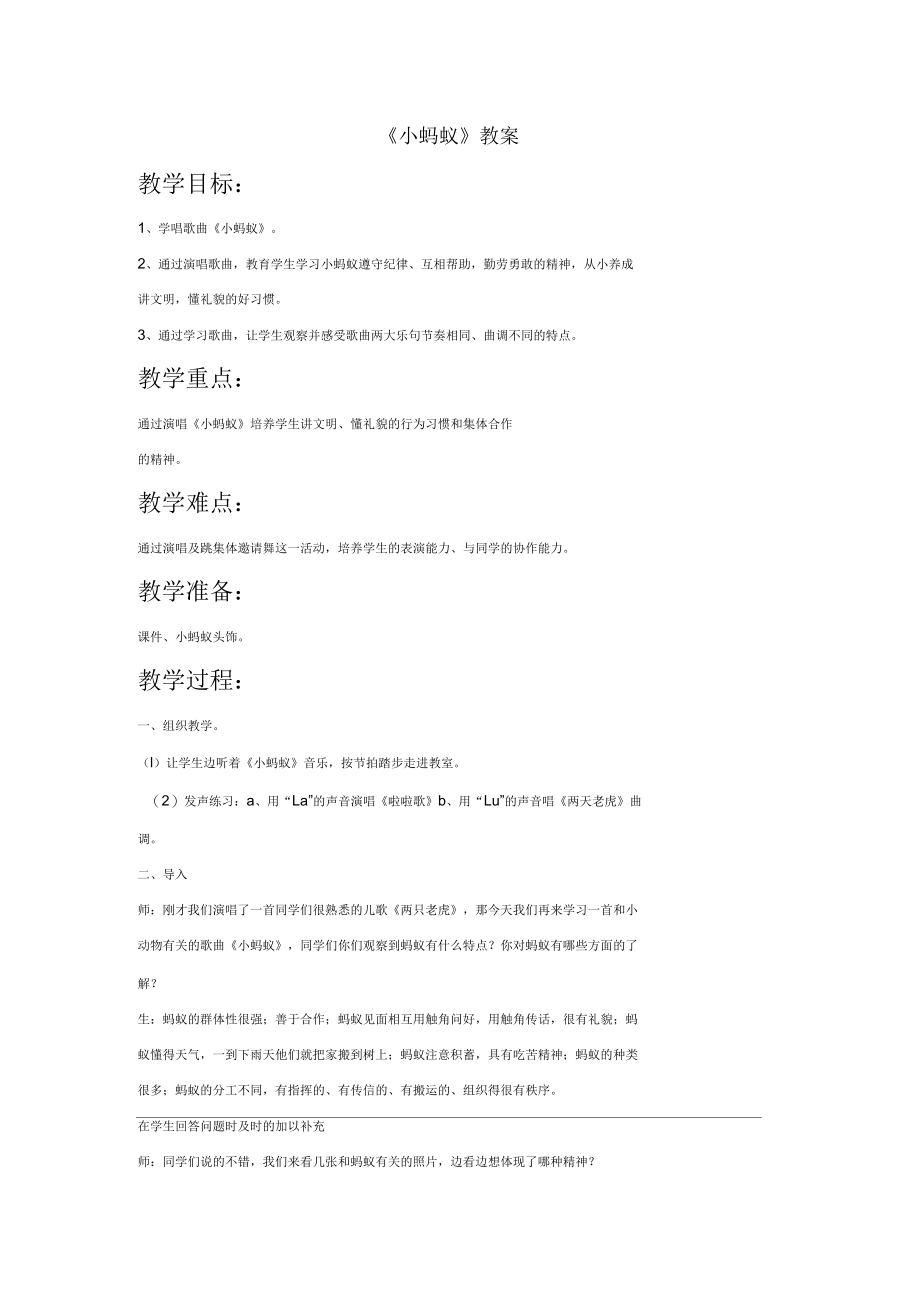 新人教版一年级音乐：《小蚂蚁》教案.docx_第1页