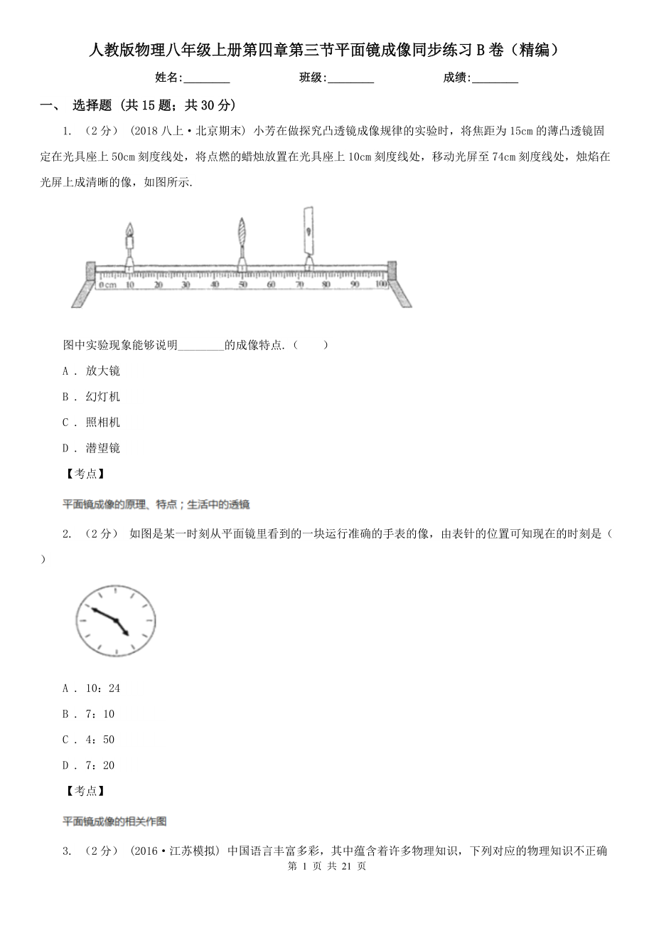 人教版物理八年级上册第四章第三节平面镜成像同步练习B卷(精编).doc_第1页