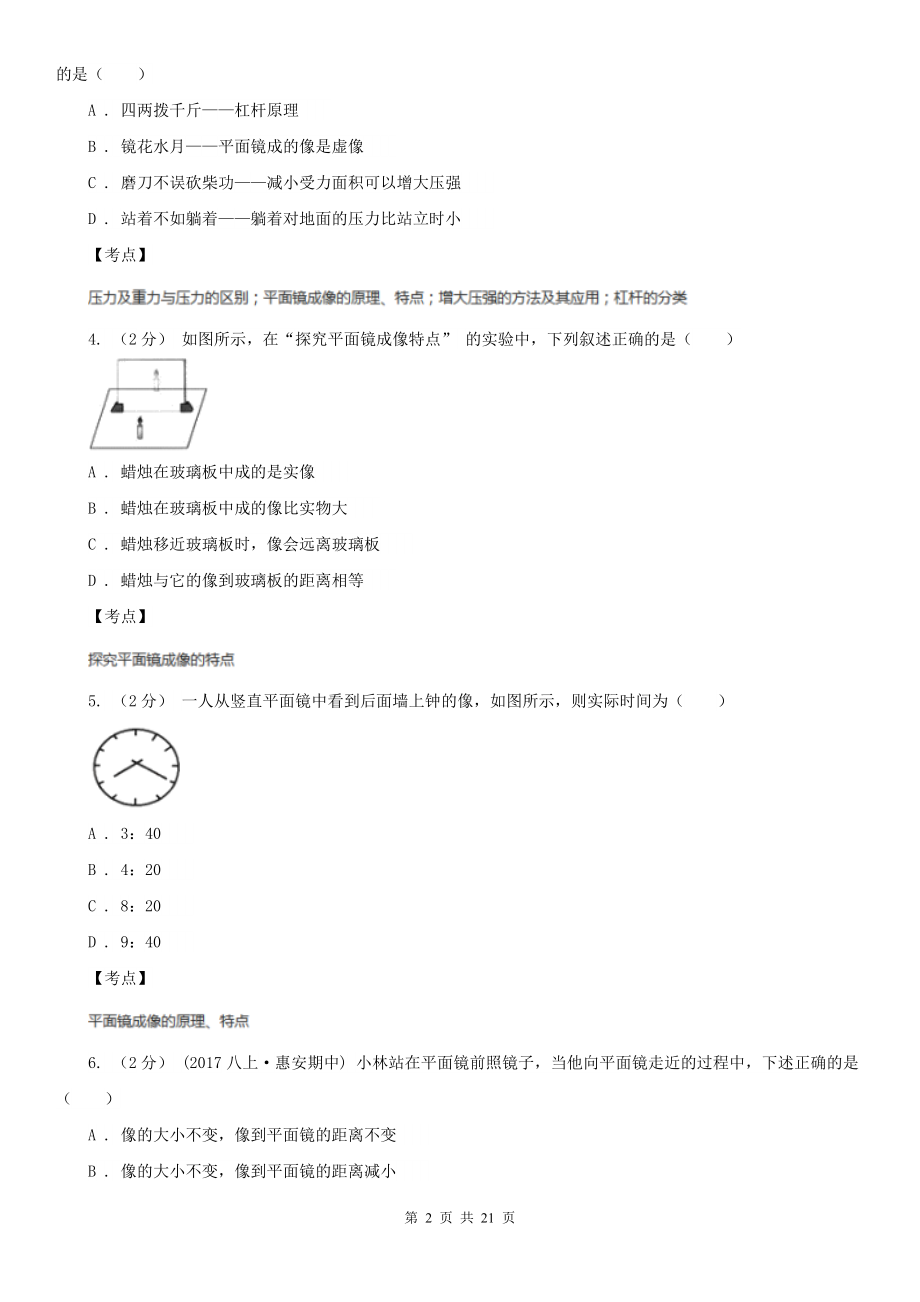 人教版物理八年级上册第四章第三节平面镜成像同步练习B卷(精编).doc_第2页