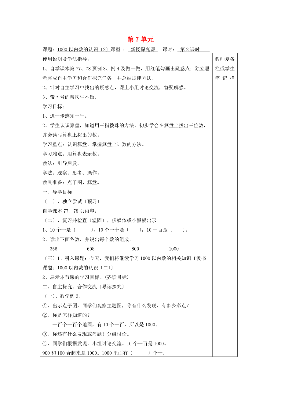 二年级数学下册 第7单元 万以内数的认识 第2课时 1000以内数的认识（2）导学案（无答案） 新人教版 学案.doc_第1页