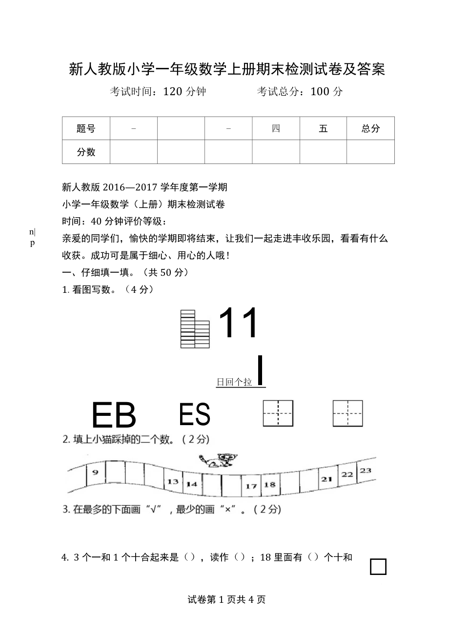 新人教版小学一年级数学上册期末检测试卷及答案.docx_第1页