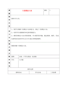 二年级数学上册 7的乘法口诀教案 人教新课标版 教案.doc
