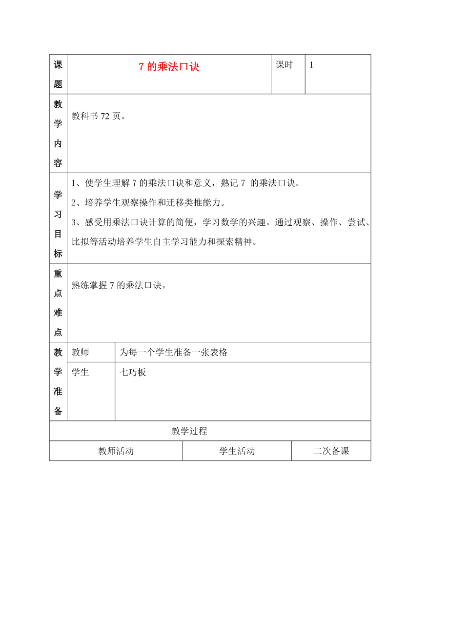 二年级数学上册 7的乘法口诀教案 人教新课标版 教案.doc_第1页