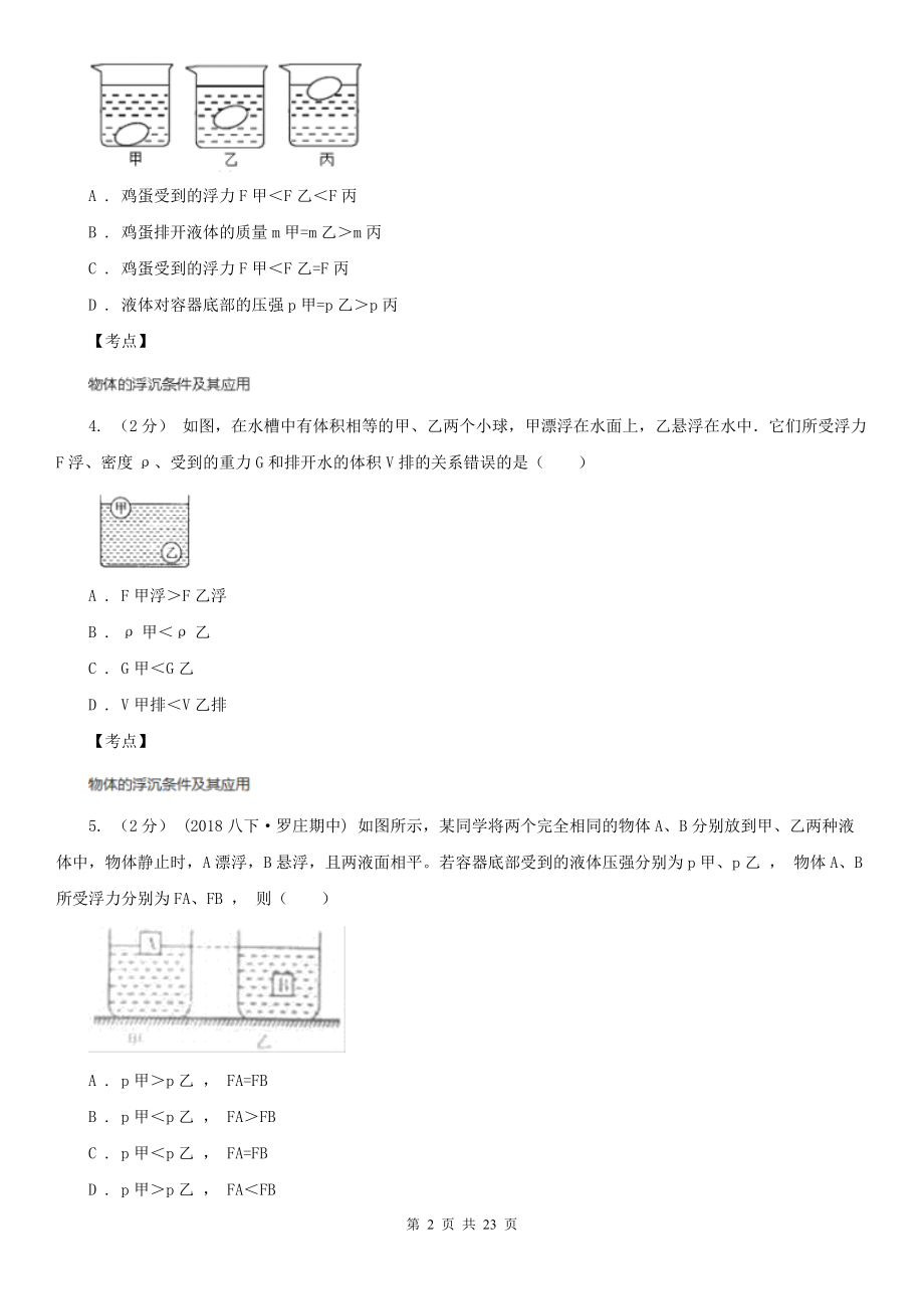 人教版物理八年级下册-第十章-浮力-单元卷A卷(练习).doc_第2页