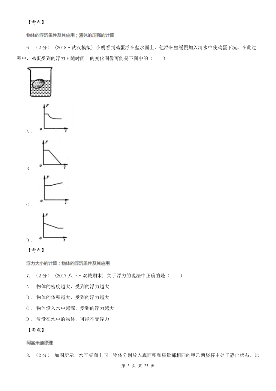 人教版物理八年级下册-第十章-浮力-单元卷A卷(练习).doc_第3页