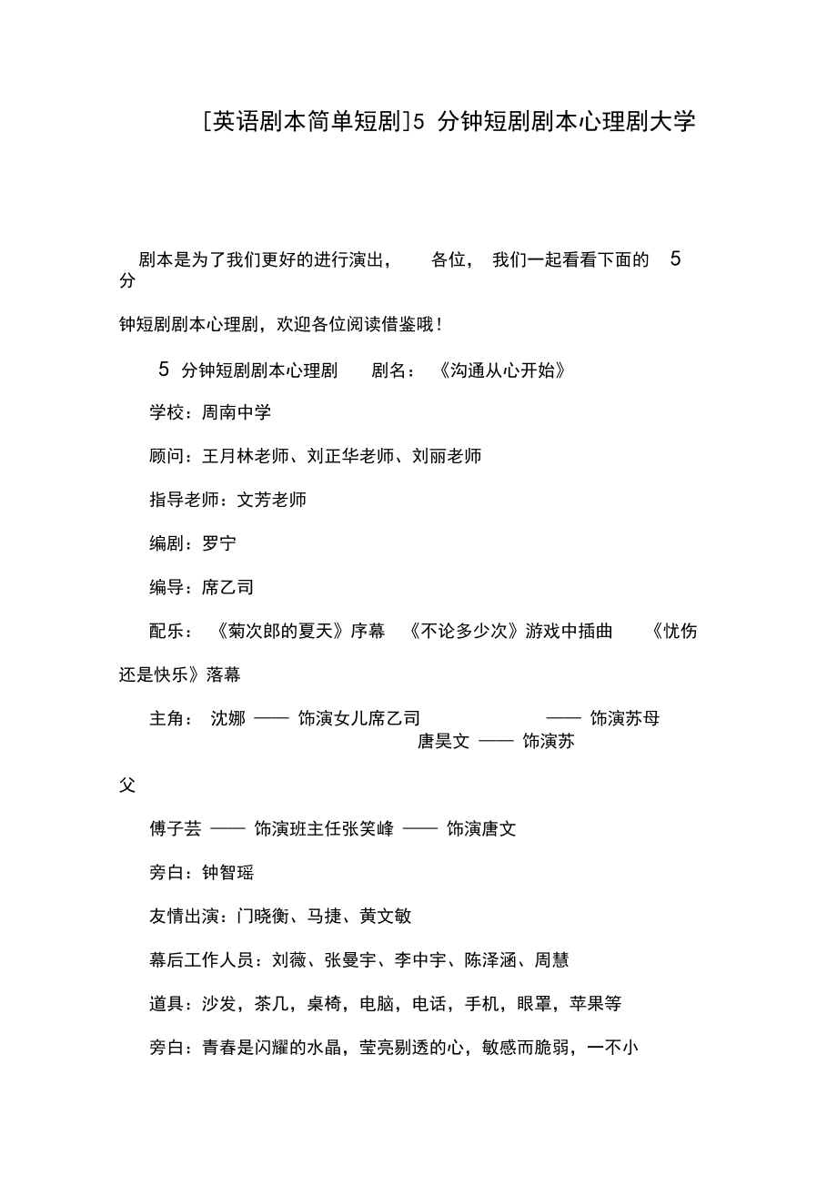 [英语剧本简单短剧]5分钟短剧剧本心理剧大学.docx_第1页