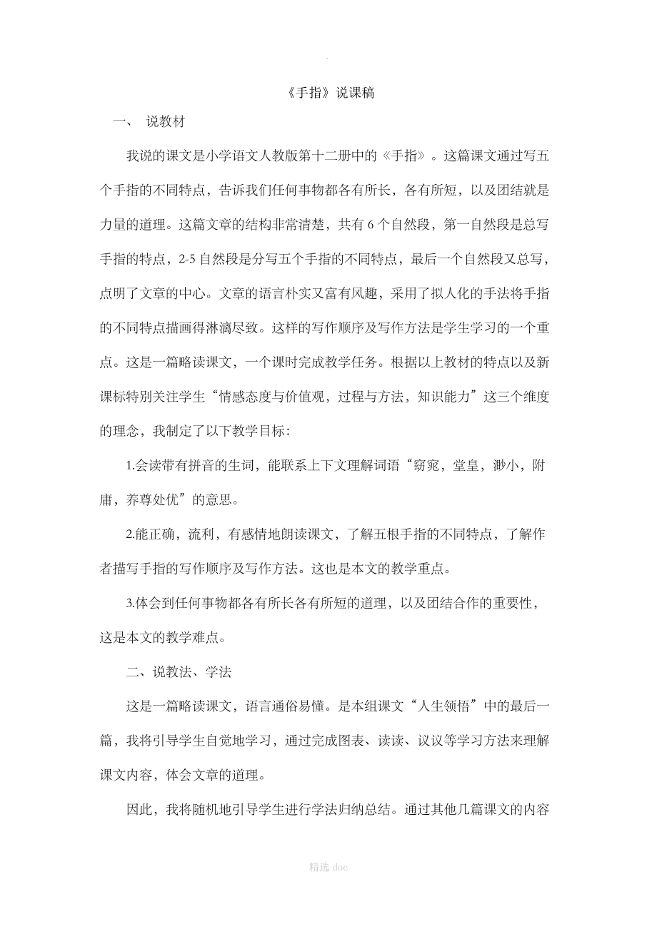 《手指》说课稿.doc_第1页