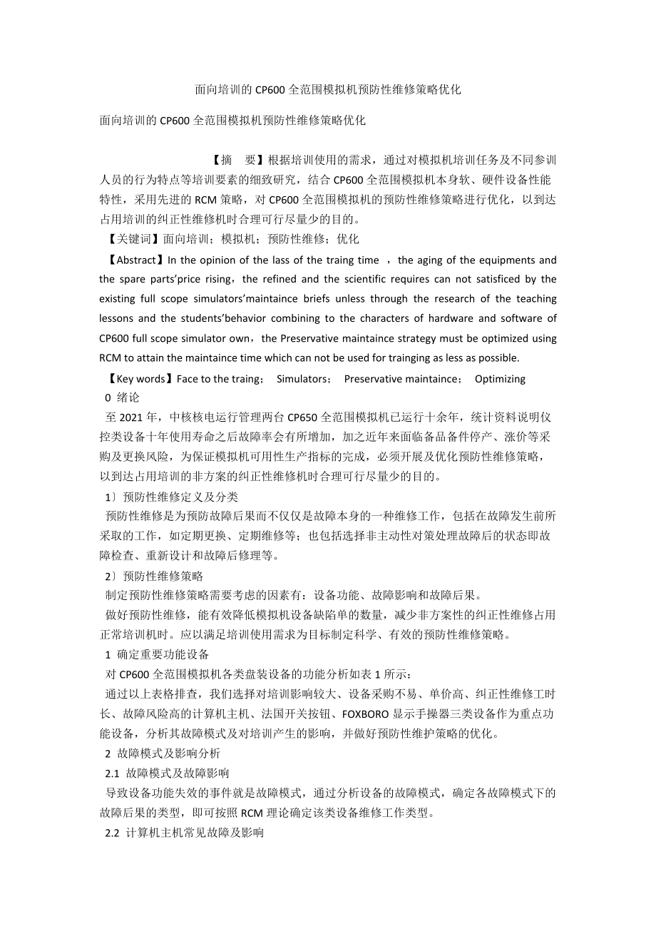 面向培训的CP600全范围模拟机预防性维修策略优化 .docx_第1页