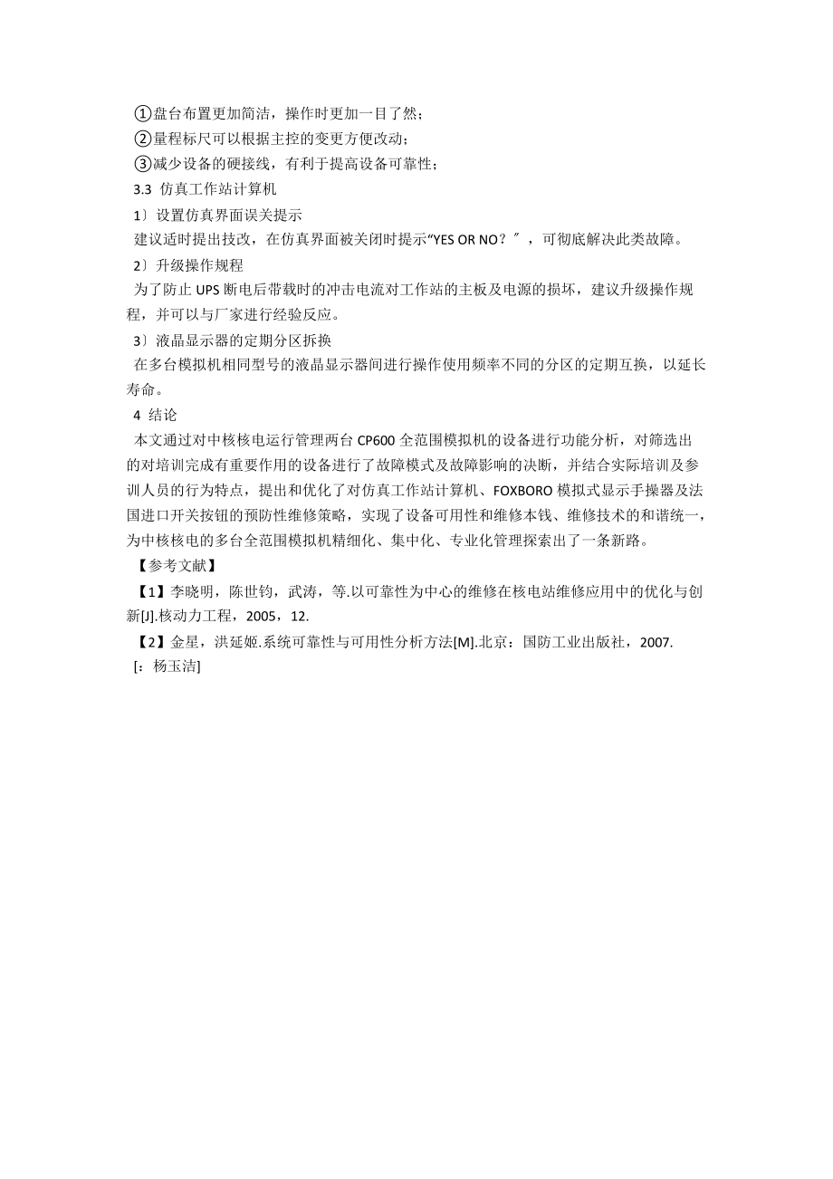 面向培训的CP600全范围模拟机预防性维修策略优化 .docx_第3页