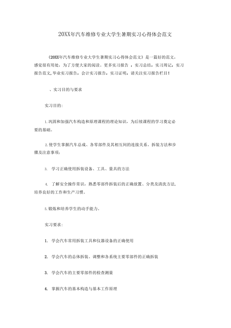 20XX年汽车维修专业大学生暑期实习心得体会范文.docx_第1页