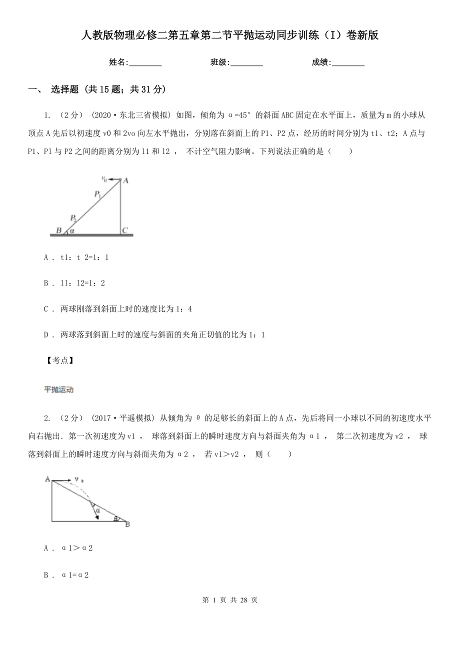 人教版物理必修二第五章第二节平抛运动同步训练(I)卷新版.doc_第1页