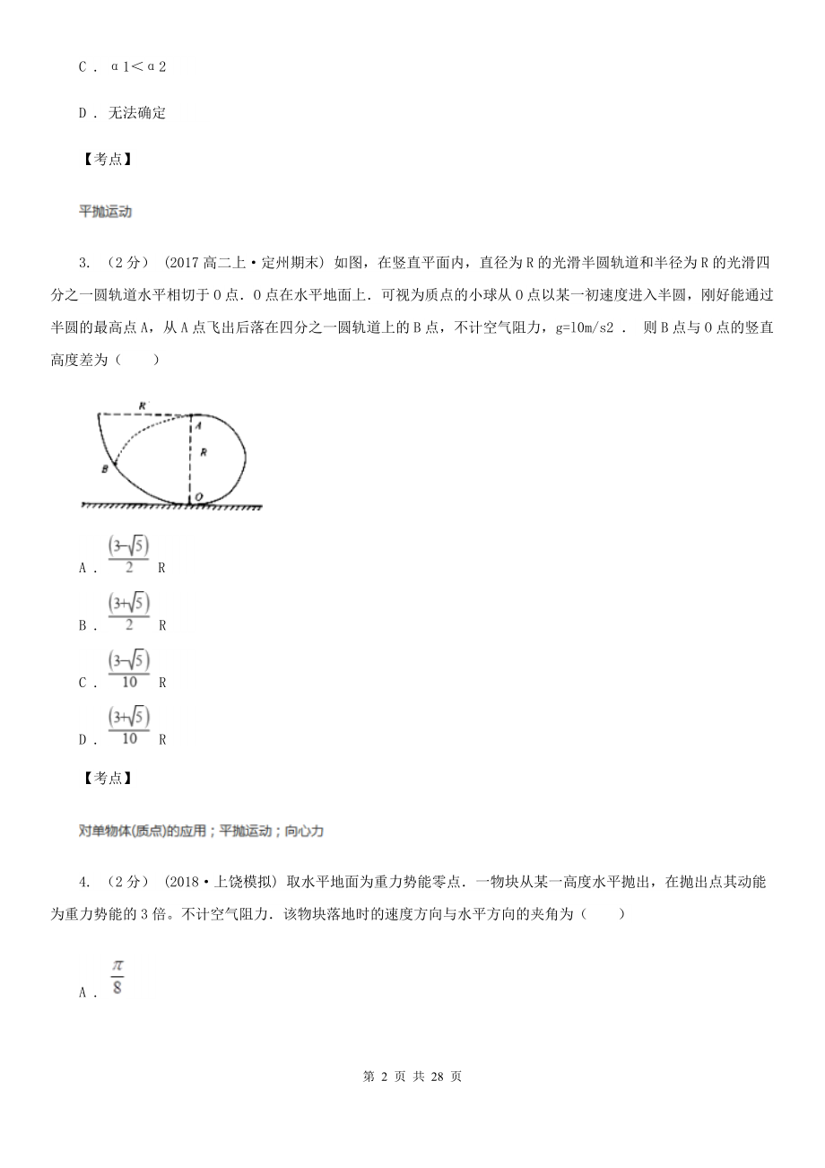 人教版物理必修二第五章第二节平抛运动同步训练(I)卷新版.doc_第2页