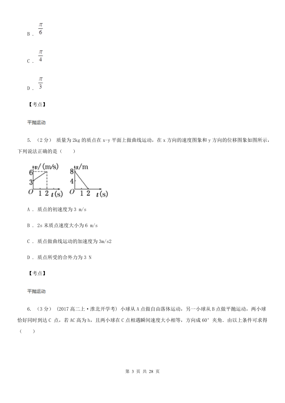 人教版物理必修二第五章第二节平抛运动同步训练(I)卷新版.doc_第3页