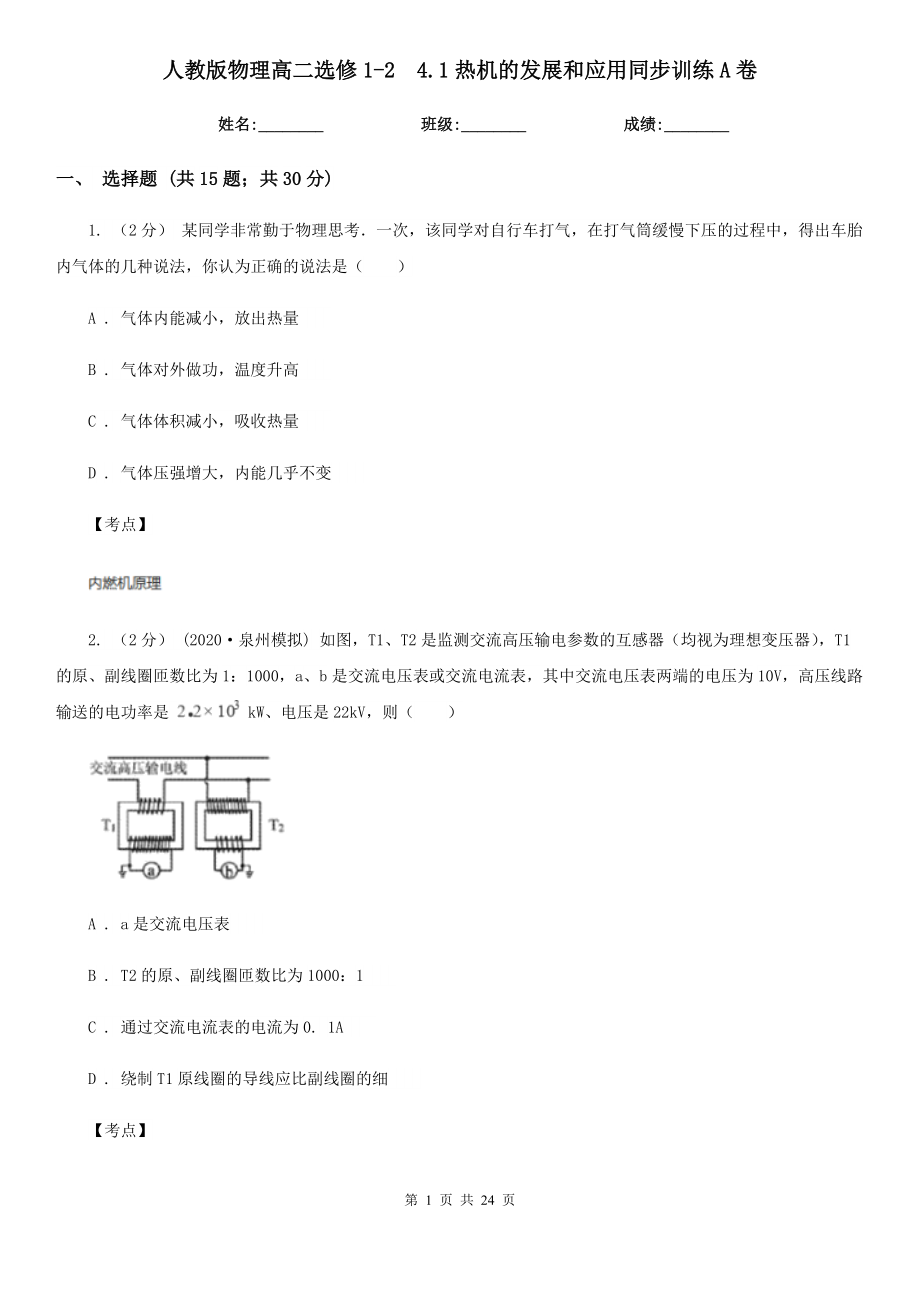 人教版物理高二选修1-2--4.1热机的发展和应用同步训练A卷.doc_第1页