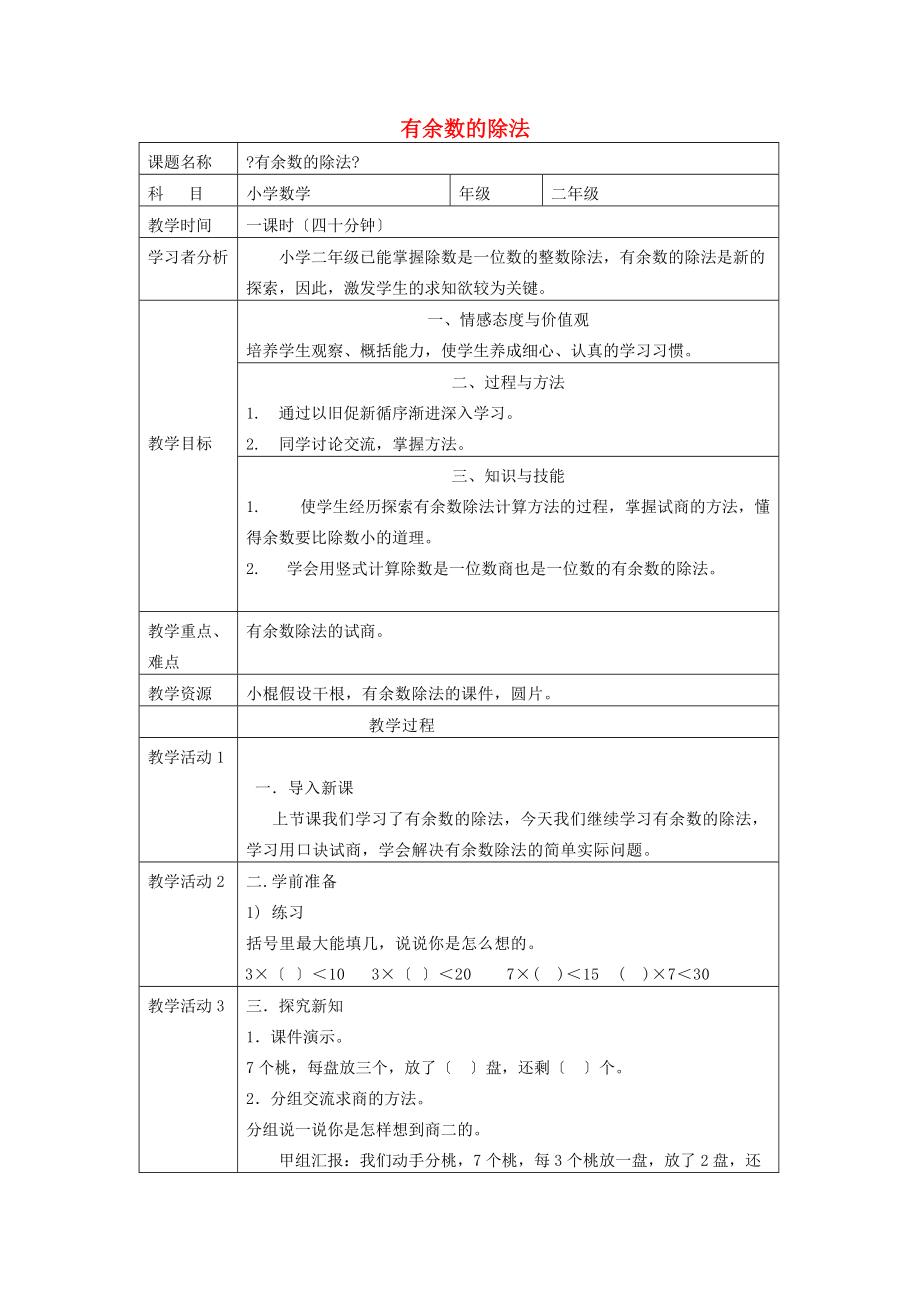 二年级数学下册 有余数除法的认识4教案 苏教版 教案.doc_第1页