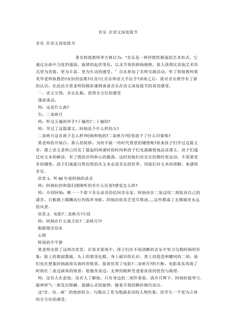 音乐 在语文深处拔节 .docx_第1页