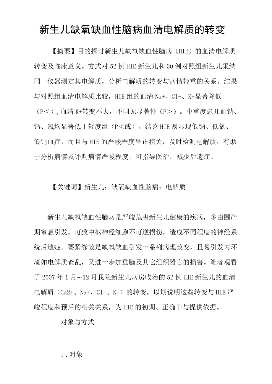 新生儿缺氧缺血性脑病血清电解质的转变.docx_第1页