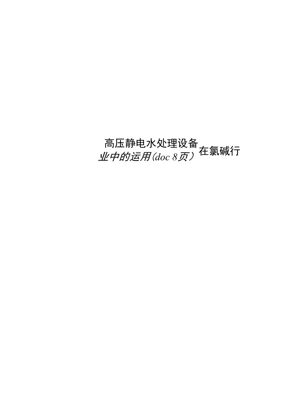 高压静电水处理设备在氯碱行业中的运用(doc8页).doc_第1页