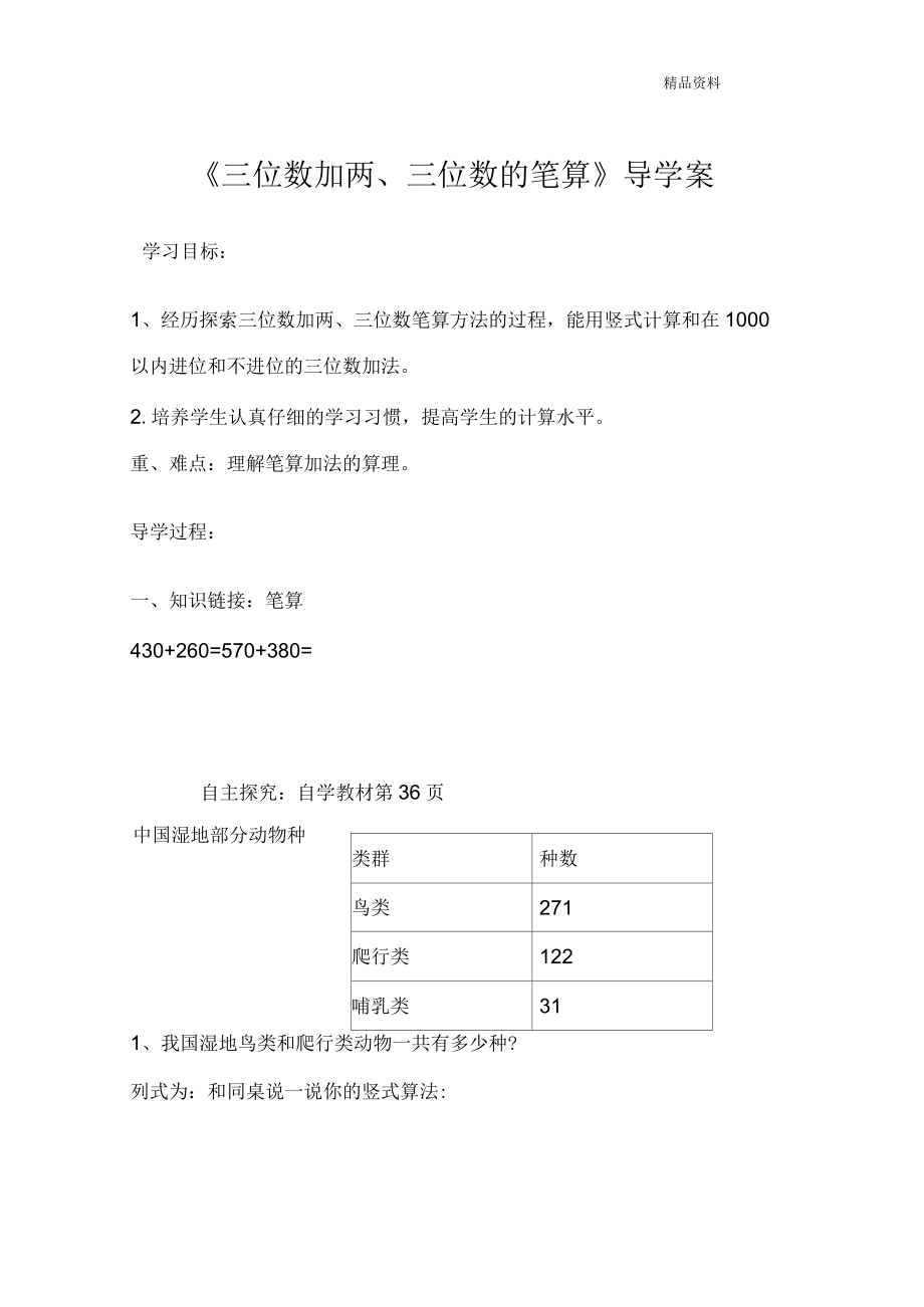 新人教版三年级数学上册：第1课时三位数加两、三位数的笔算教案.docx_第1页