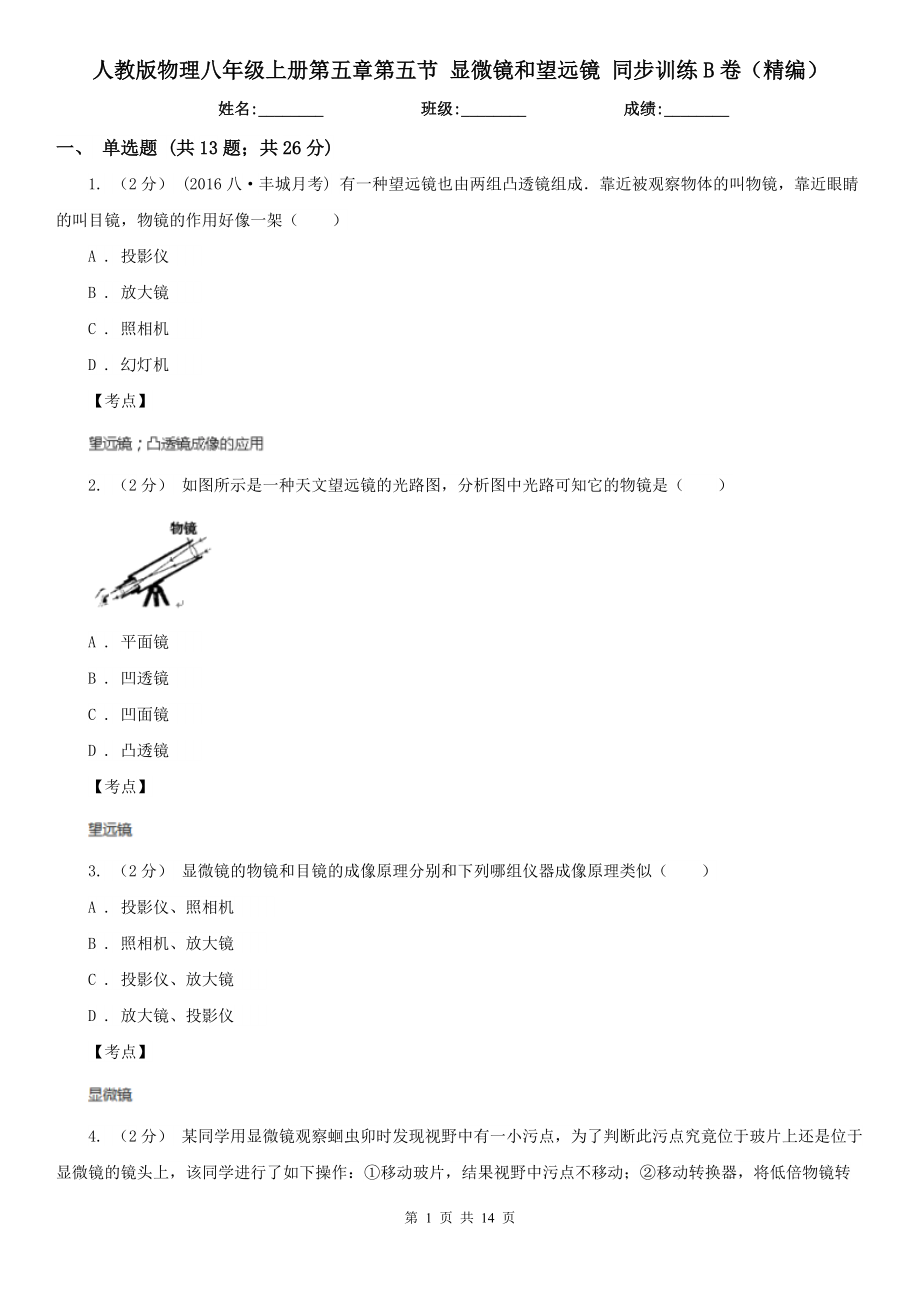 人教版物理八年级上册第五章第五节-显微镜和望远镜-同步训练B卷(精编).doc_第1页