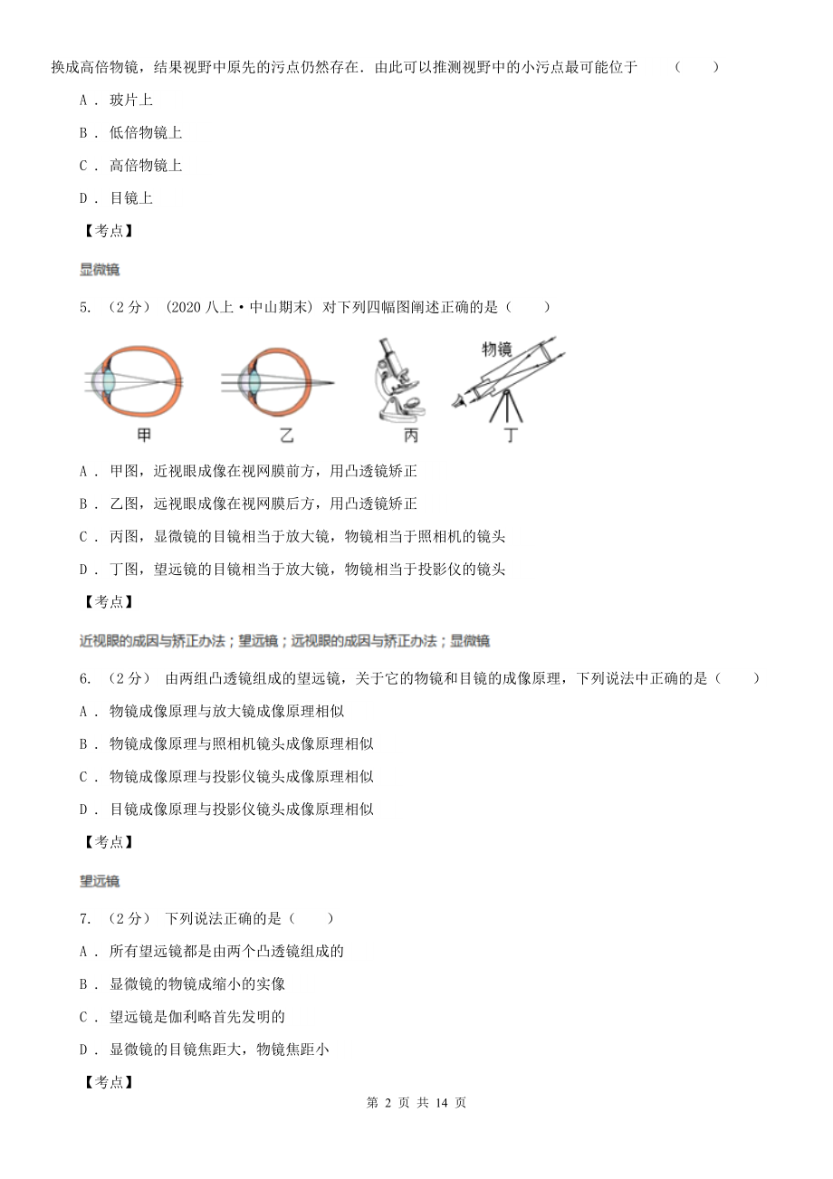 人教版物理八年级上册第五章第五节-显微镜和望远镜-同步训练B卷(精编).doc_第2页