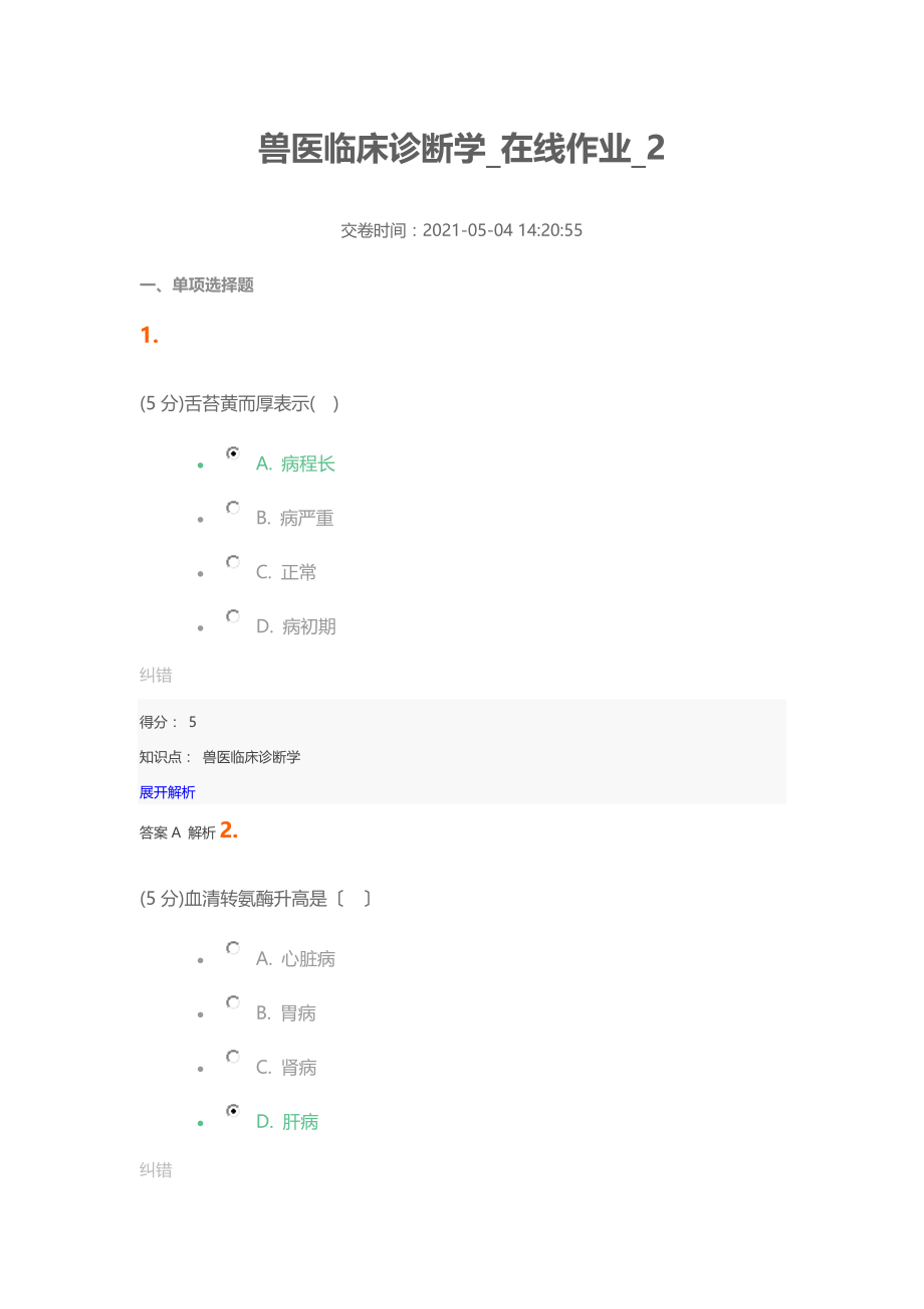 兽医临床诊断学_在线作业_2.docx_第1页