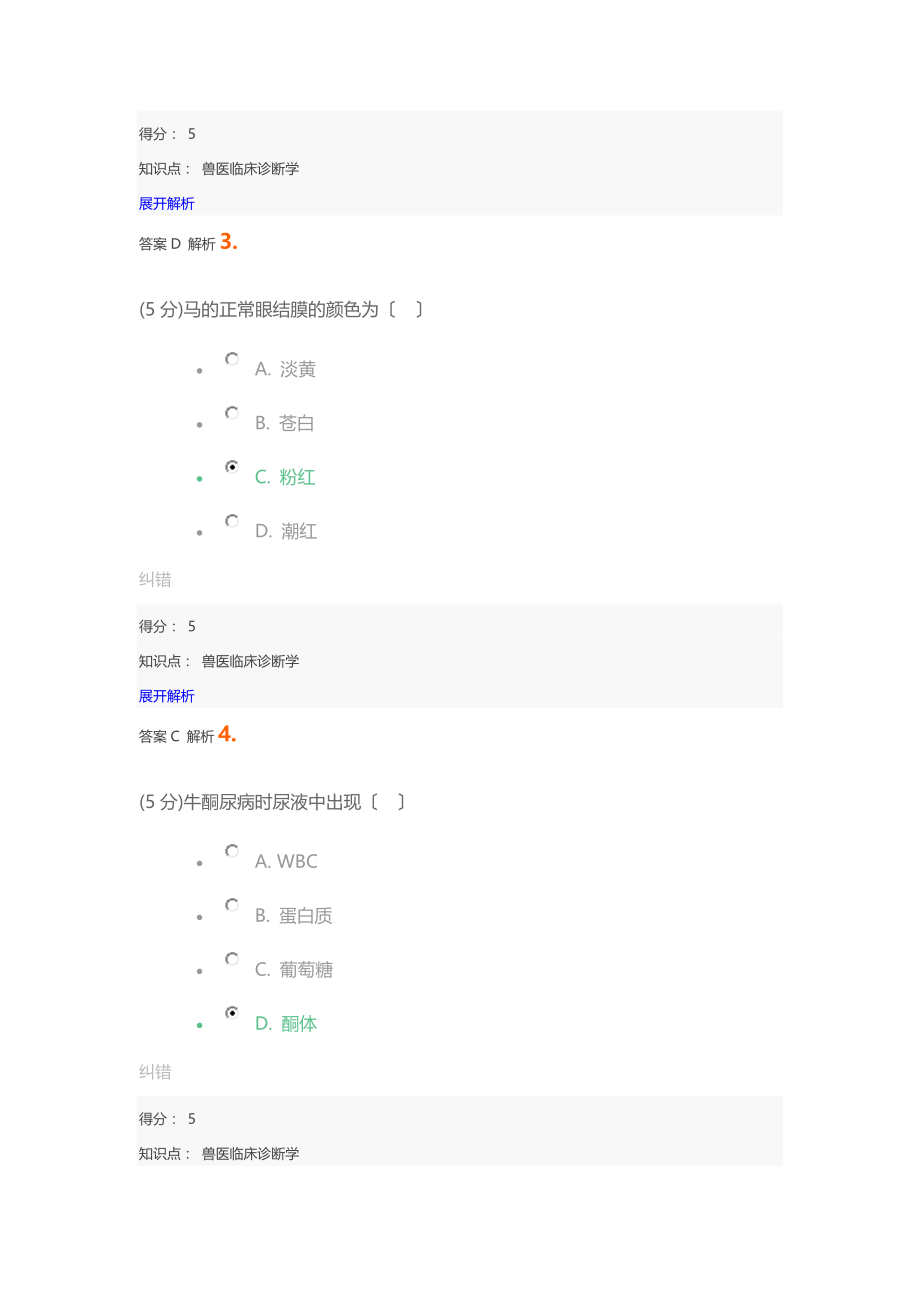 兽医临床诊断学_在线作业_2.docx_第2页