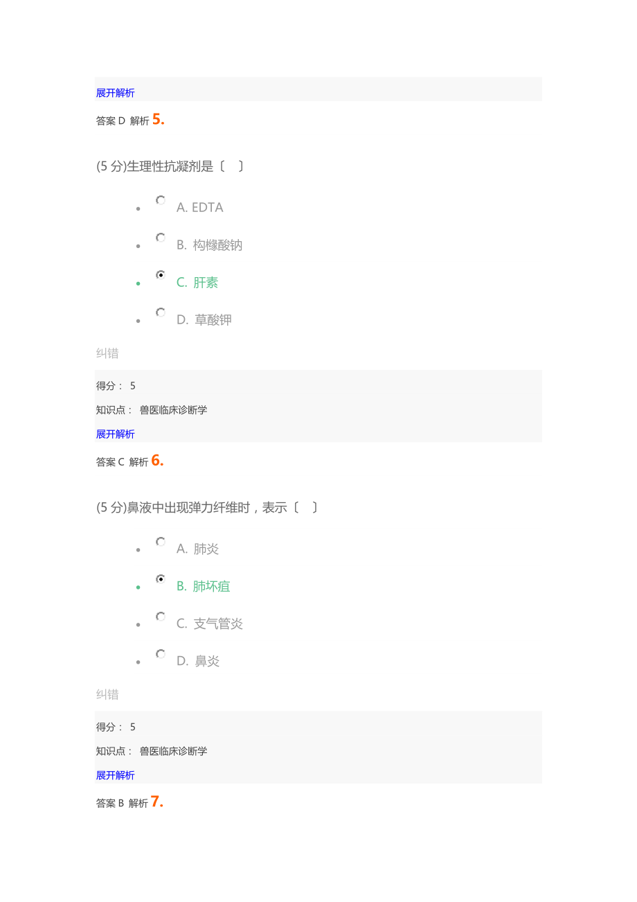 兽医临床诊断学_在线作业_2.docx_第3页