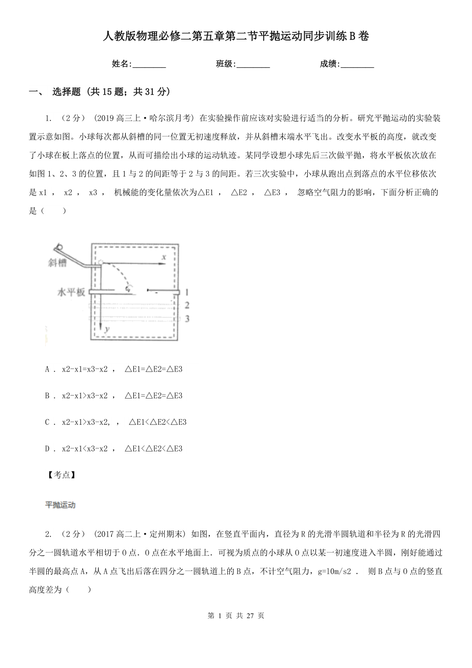 人教版物理必修二第五章第二节平抛运动同步训练B卷.doc_第1页