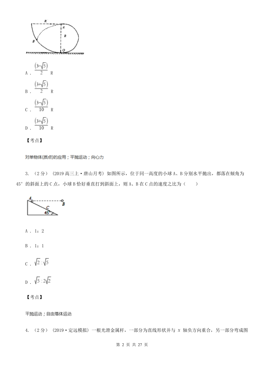 人教版物理必修二第五章第二节平抛运动同步训练B卷.doc_第2页