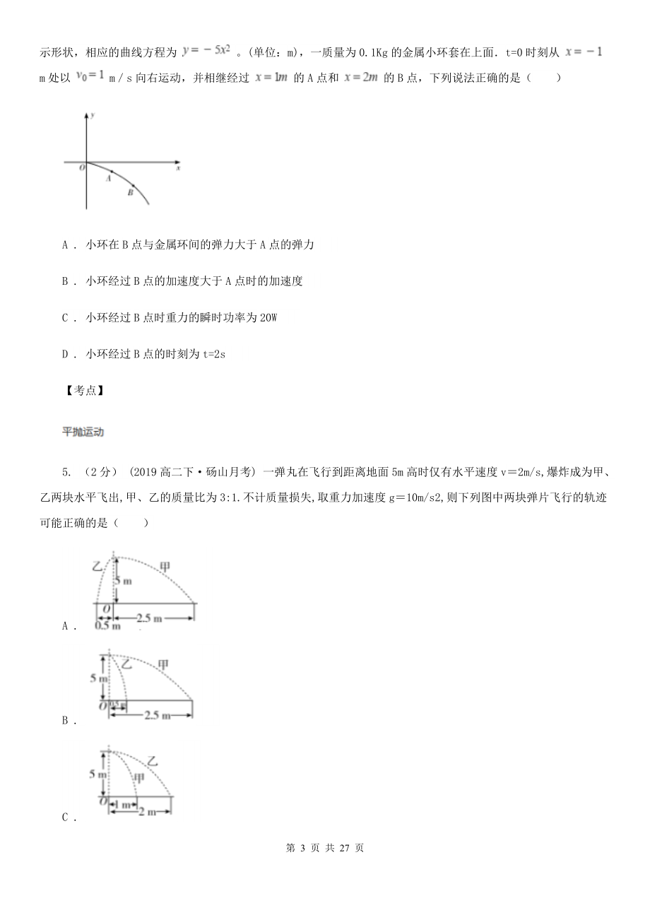 人教版物理必修二第五章第二节平抛运动同步训练B卷.doc_第3页